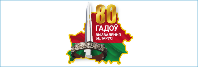 80 лет особождения Беларуси