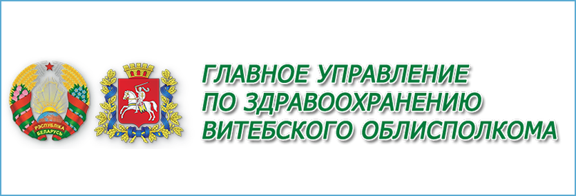 Главное управление по здравоохранению Витебского облисполкома