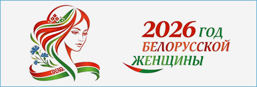 Год белорусской женщины