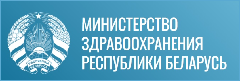 Министерство здравоохранения Республики Беларусь