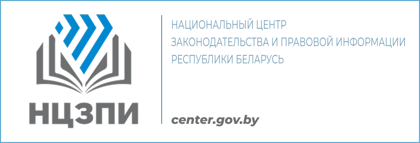 Национальный центр законодательства и правовой информации Республики Беларусь