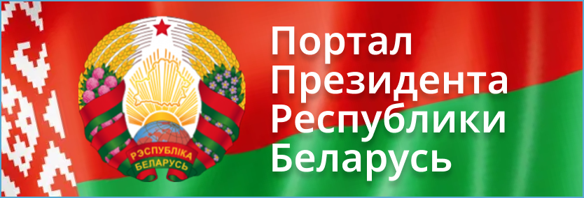 Портал Президента Республики Беларусь