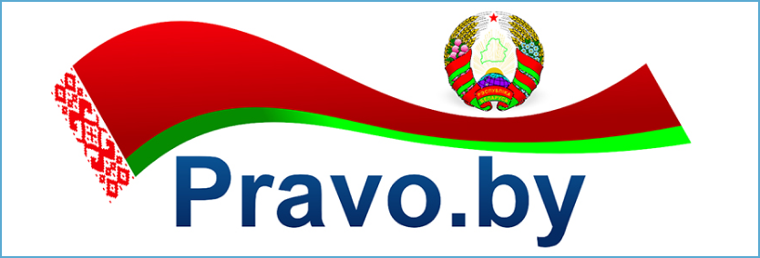 Pravo.by — правовой интернет-портал