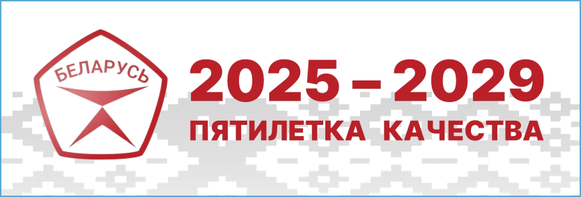 Пятилетка качества