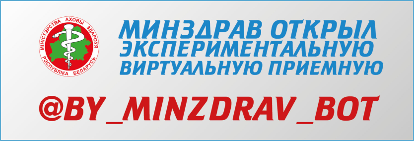 Чат-бот Министерства здравоохранения