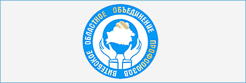 ВИТЕБСКОЕ ОБЛАСТНОЕ ОБЪЕДИНЕНИЕ ПРОФСОЮЗОВ