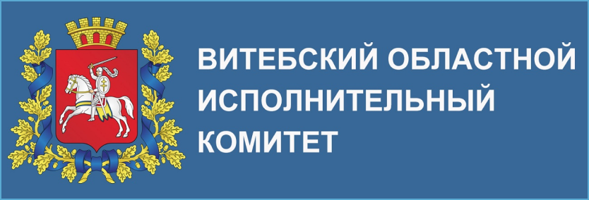 Витебский областной исполнительный комитет